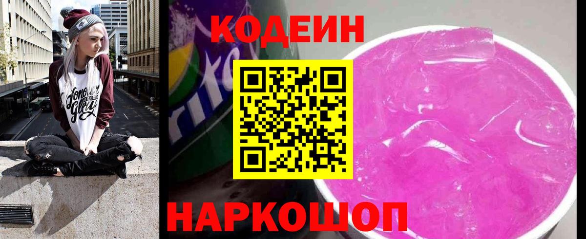 Кодеиновый сироп Lean Purple Drank  Вход с VPN  Кодеиновый сироп Lean Purple Drank  Кимры 
